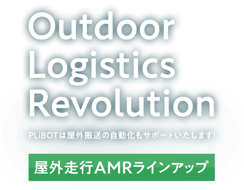 Outdoor Logistics Revolution 屋外走行AMRラインアップ